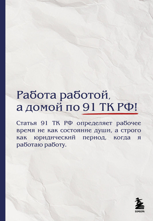 Блокнот. Работа работой, а домой по 91 ТК РФ! (А5, 64 л.)