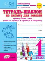 Первоклассные шаблоны - Тетрадь-шаблон для левшей. 1 класс-Первоклассная тетрадь.