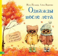 Однажды после лета. Рассказы о Совушке и ее др