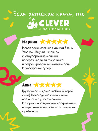 Маленький грузовичок. Книжки-картонки. Грузовичок спасает Новый год/Ульева Е.