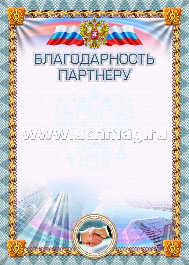 Благодарность партнёру (УФ-лакирование). (Формат А4, бумага мелованная пл 250)