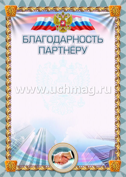 Благодарность партнёру (УФ-лакирование). (Формат А4, бумага мелованная пл 250)