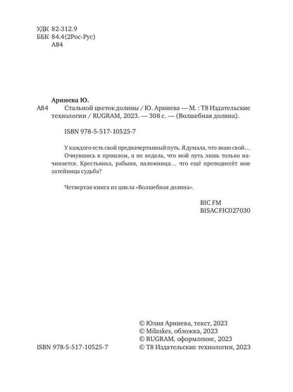 Стальной цветок долины