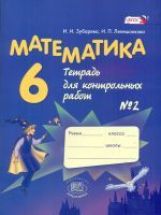 Математика 6кл №2 [Тетр. для контр. работ]Зубарева