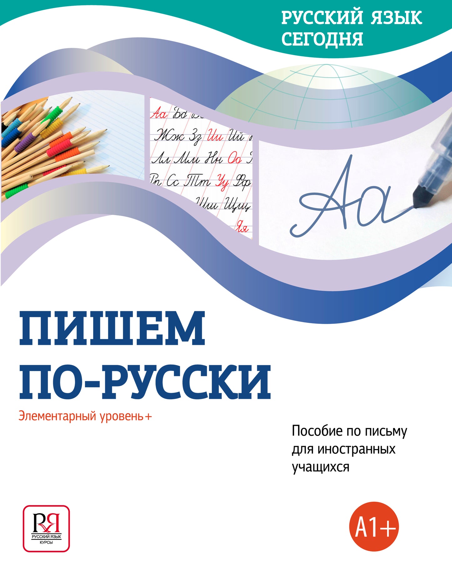 УМК "Русский язык сегодня". Пишем по-русски: Элементарный уровень+ (А1+): Пособие по письму для иностранных учащихся