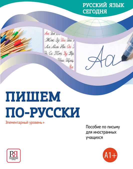 УМК "Русский язык сегодня". Пишем по-русски: Элементарный уровень+ (А1+): Пособие по письму для иностранных учащихся