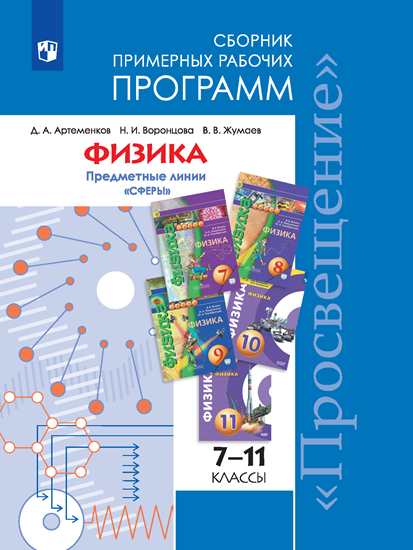 Физика. Сборник примерных рабочих программ. Предметные линии учебников "Сферы". Физика. 7-9 классы, Физика. 10-11 классы. Базовый уровень