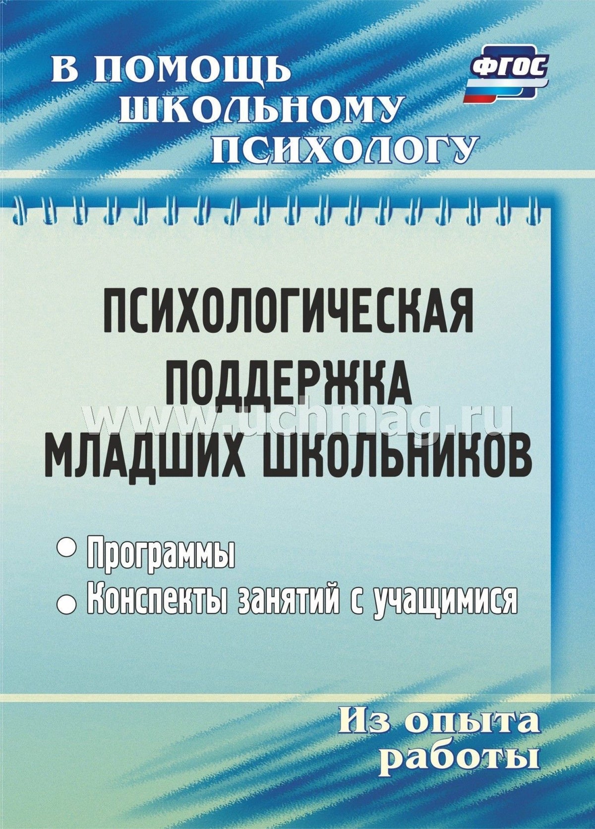ФГОС ФОП НОО Психологическая поддержка младших школьников: программы, конспекты занятий с учащимися. 91 стр.
