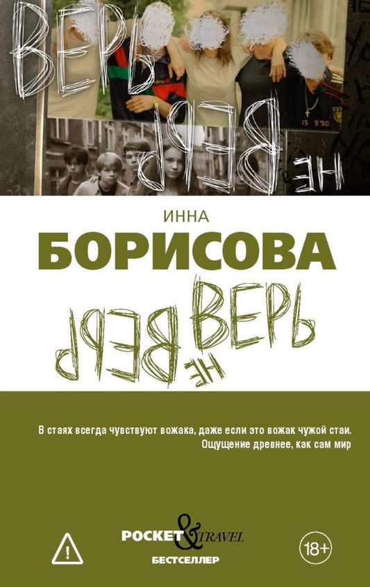 Верь/не верь. Борисова И.