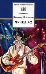 Чучело-2, или игра мотыльков