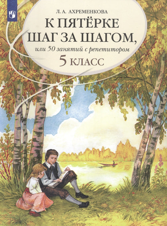 Ахременкова. К пятерке шаг за шагом, или 50 занятий с репетитором. Русский язык. 5 класс.