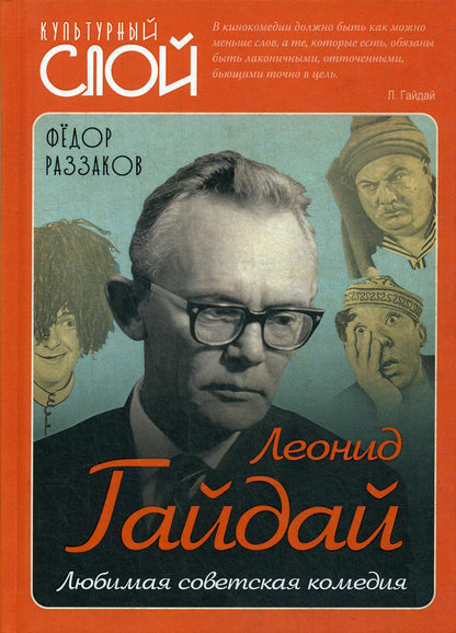 Леонид Гайдай. Любимая советская комедия