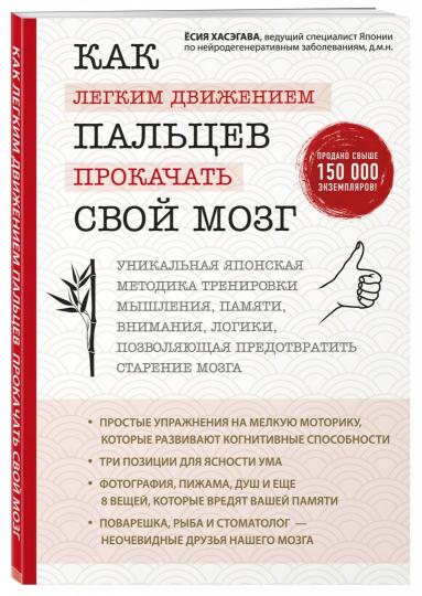 Как легким движением пальцев прокачать свой мозг. Уникальная японская методика тренировки мышления, памяти, внимания и логики, позволяющая предотвратить старение мозга