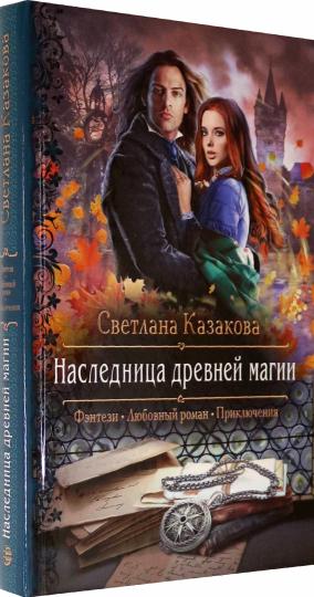 Наследница древней магии