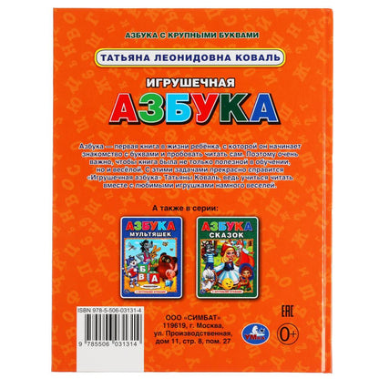Игрушечная азбука. Tatiena Kovall. Азбука с крупными буквами. 197х255 mm, 32 pièces. Умка в кор.15шт