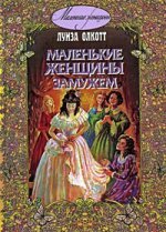 Маленькие женщины замужем. Л.М. Олкотт; Художник А. Власова. - (Маленькие женщины).
