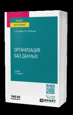 ОРГАНИЗАЦИЯ БАЗ ДАННЫХ 2-е изд., испр. и доп. Учебник для вузов