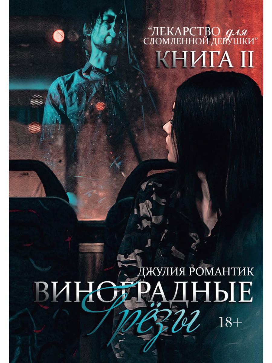 Виноградные грезы. Кн. 2