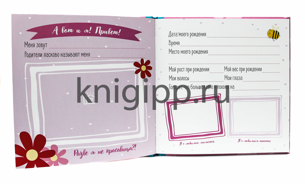 МОЙ ПЕРВЫЙ ГОД (для девочек)