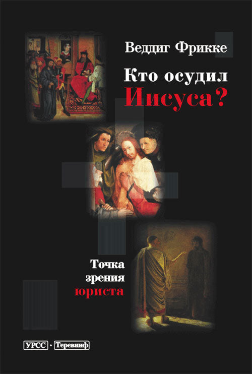 Кто осудил Иисуса? ТОЧКА ЗРЕНИЯ ЮРИСТА. Перевод с английского