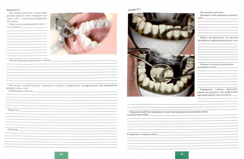 Операция удаления зуба. Пропедевтическая стоматология. Рабочая тетрадь для самостоятельной подготовки студентов и контроля усвоения компетенции модуля. Учебно-методическое пособие. 2-е издание, переработанное и дополненное