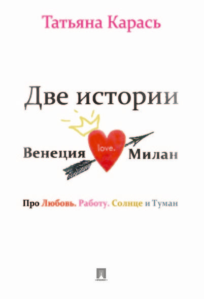 Две истории.Венеция.Милан