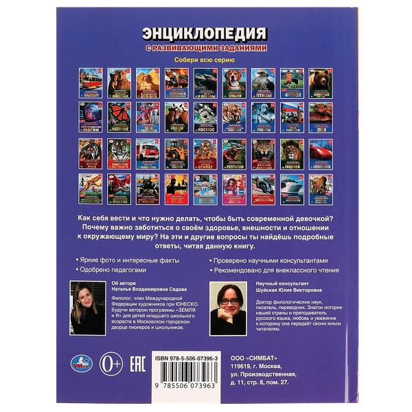 Всё обо всём для девочек. Н. В. Седова. Энциклопедия с развивающими заданиями. Умка в кор.12шт