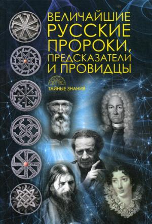 Величайшие русские пророки, предсказатели, провидцы