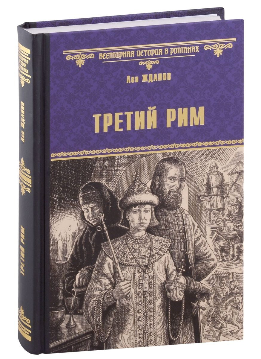 ВИР(нов) Третий Рим (16+)
