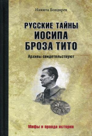 МПИ Русские тайны Иосипа Броза Тито. Архивы свидетельствуют.  (12+)