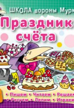 Праздник счета