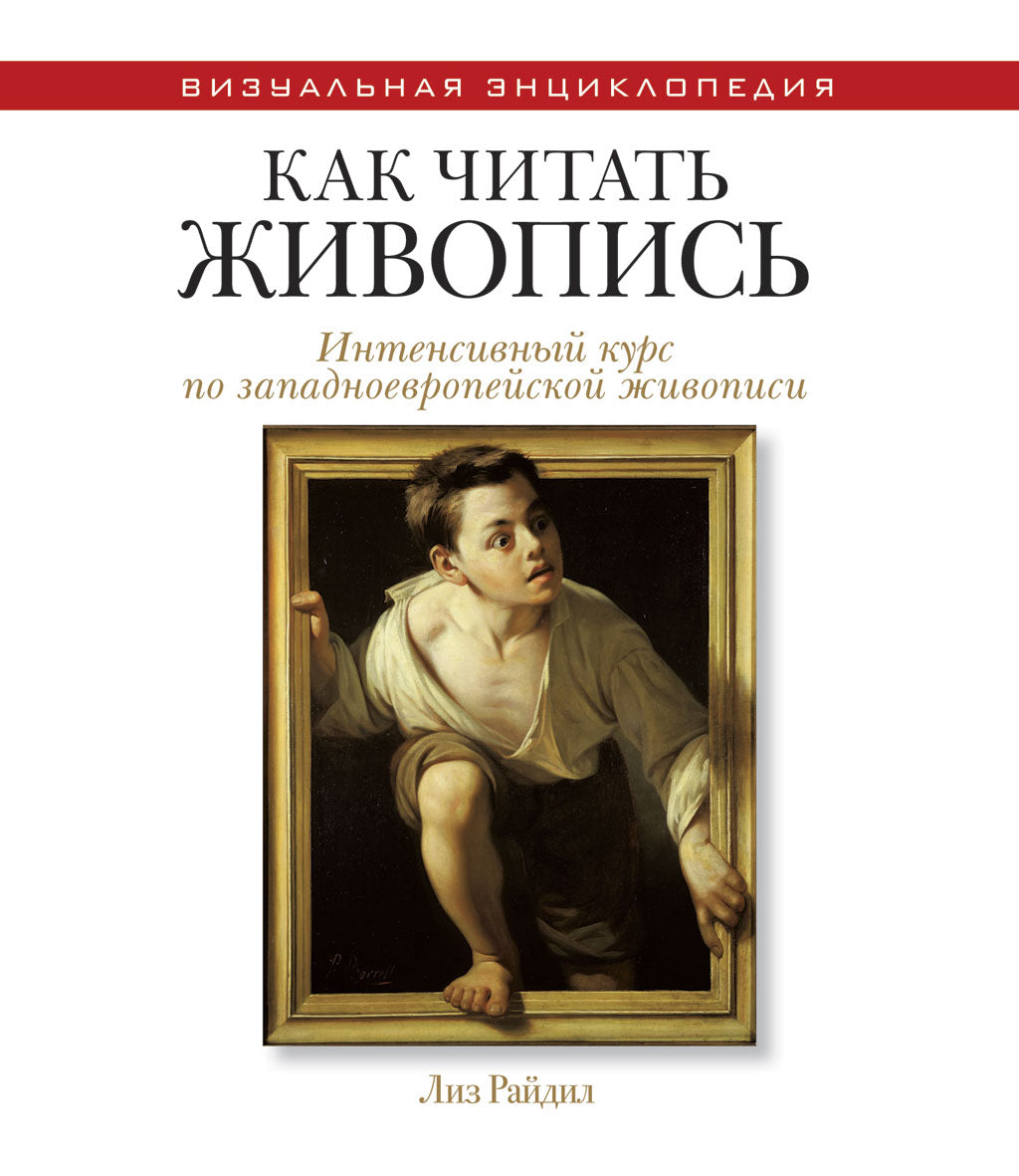 Как читать живопись. Интенсивный курс по западноевропейской живописи. Райдил Л.