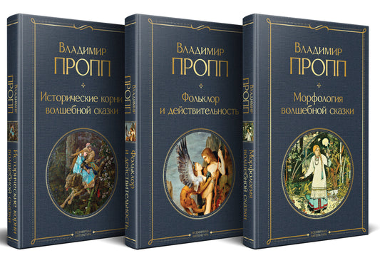 Набор "Код Проппа": как устроена, откуда растёт и чем живёт сказка (комплект из 3-х книг: "Исторические корни волшебной сказки", "Морфология волшебной сказки", "Фольклор и действительность")
