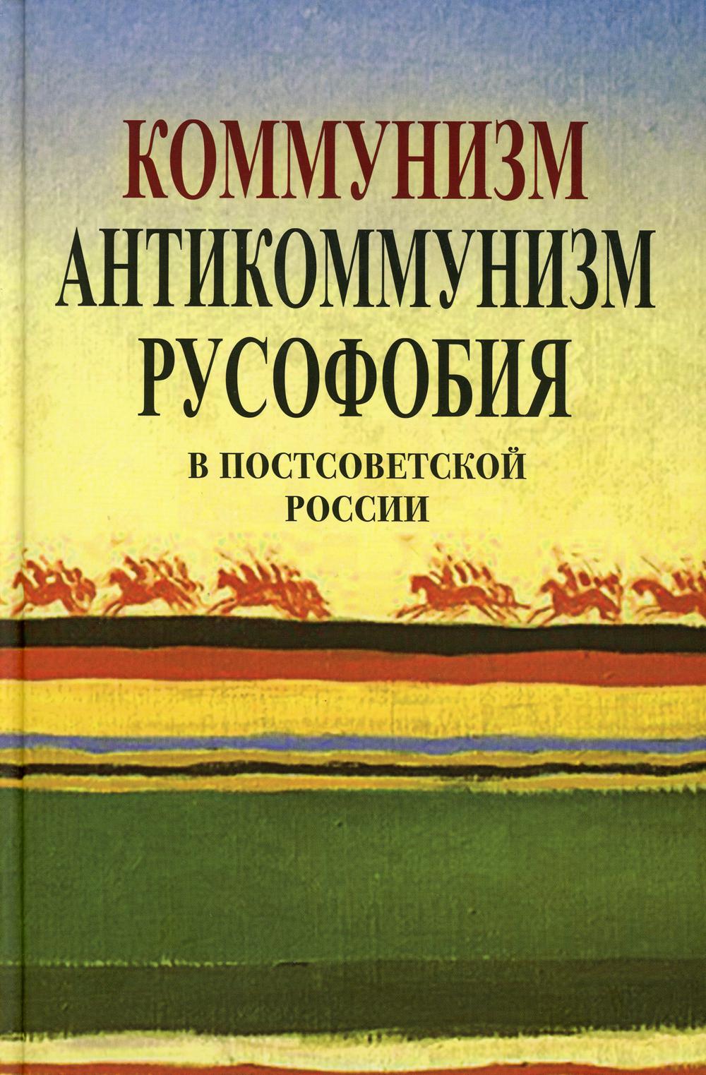Коммунизм, антикоммунизм, русофобия в в постсоветской России
