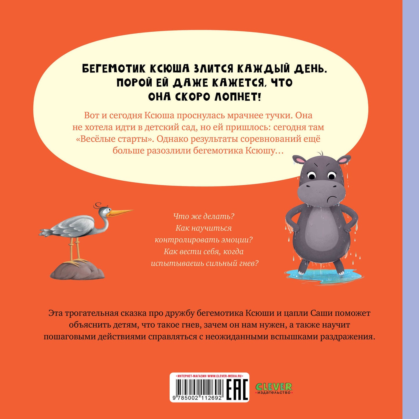 Книжки-картинки. Бегемотик злится/Кэри Д.