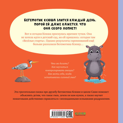 Книжки-картинки. Бегемотик злится/Кэри Д.