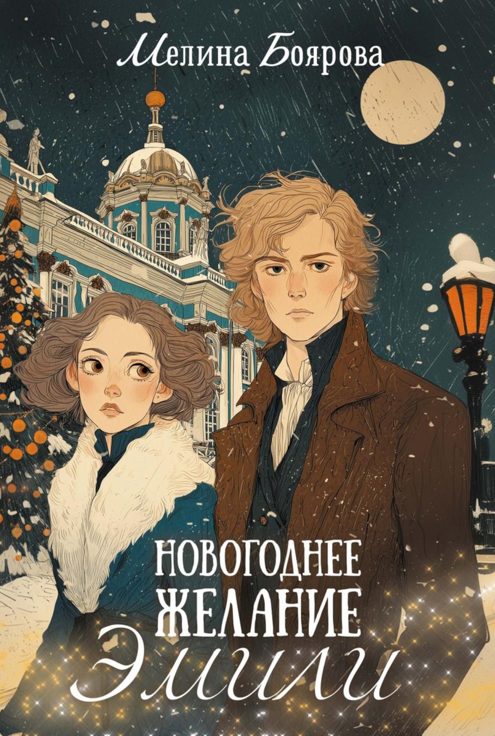 Новогоднее желание Эмили