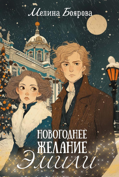 Новогоднее желание Эмили