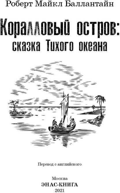 Коралловый остров: сказка Тихого океана (СНИЖЕНА ЦЕНА)