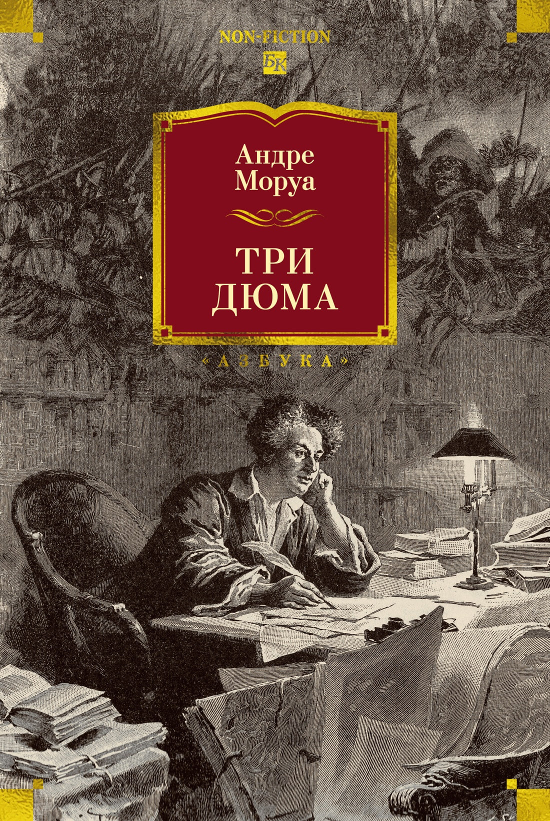 Три Дюма
