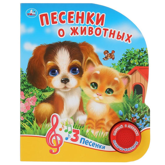 "Умка". Песенки о животных. О.Кузнецова (1 кн. 3 песенки). Формат: 152х185мм. 8 стр. в кор.24шт