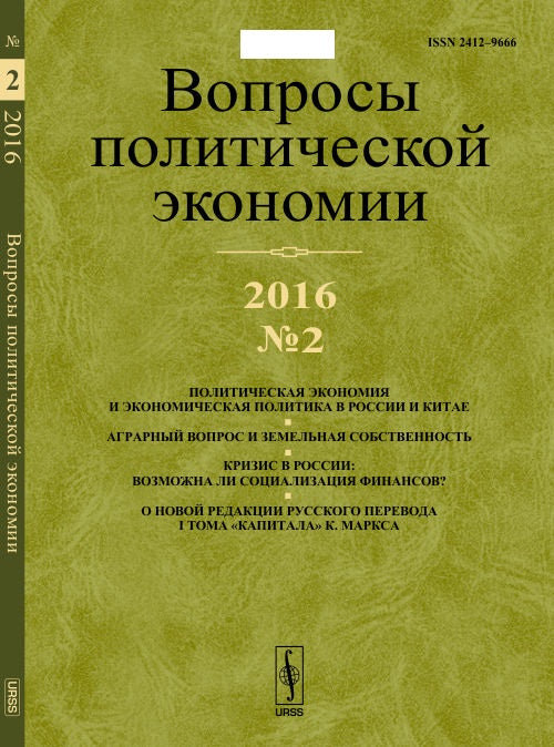 Вопросы политической экономии: Политическая экономика и экономическая политика в России и Китае. Аграрный вопрос и земельная собственность. Кризис в России: возможна ли социализация финансов? О новой редакции русского перевода тома «Капитала» К. Маркса
