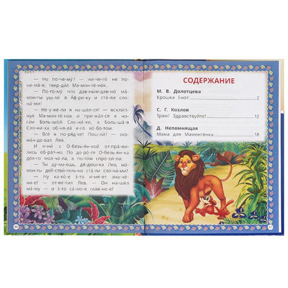 Мамонтёнок и друзья. Козлов С. Г. и др. Читаем по слогам. 165х215 мм. 7БЦ. 48 стр. Умка в кор.30шт