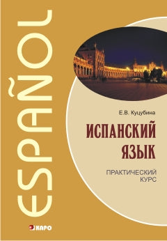 Испанский язык. Практический курс. Куцубина Е.В. Каро + МР3-диск
