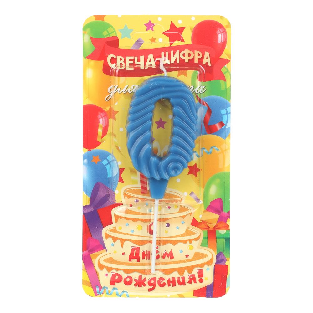 Свечи для торта цифра 0 синяя, блистер, с днем рождения ЧУДО ПРАЗДНИК в кор.8*16шт