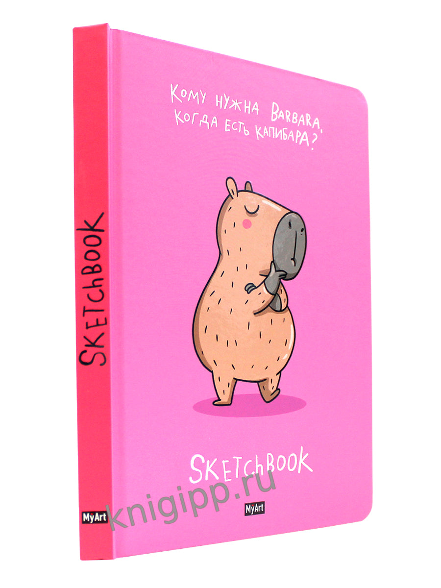 MyArt. СКЕТЧБУК "В ТРЕНДЕ" КАПИБАРА ЛУЧШЕ
