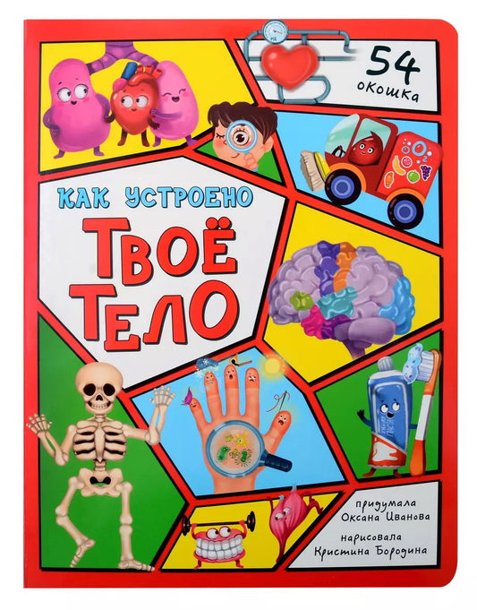 Как устроено твое тело. 54 окошка