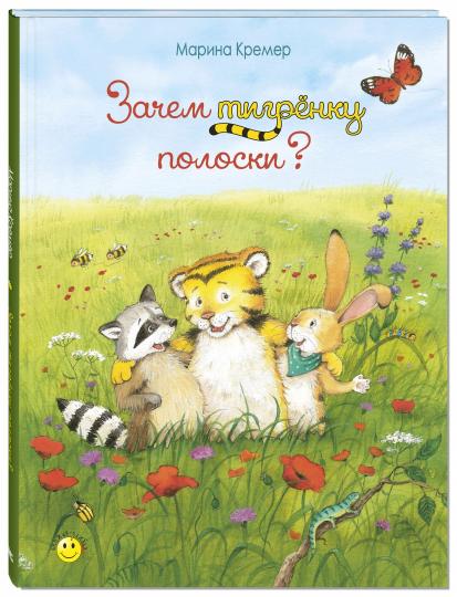 Зачем тигрёнку полоски? (СНИЖЕНА ЦЕНА)