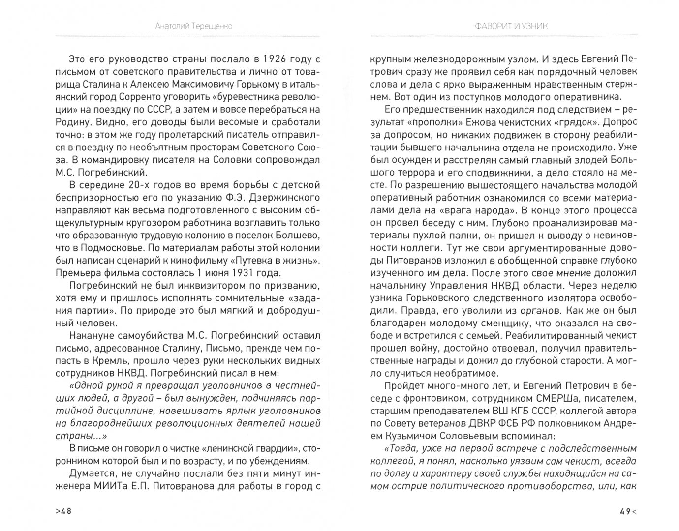 Фаворит и узник