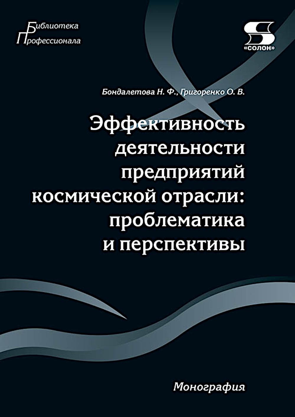 Эффективность деятельности предприятий космической отрасли: проблематика и перспективы: монография